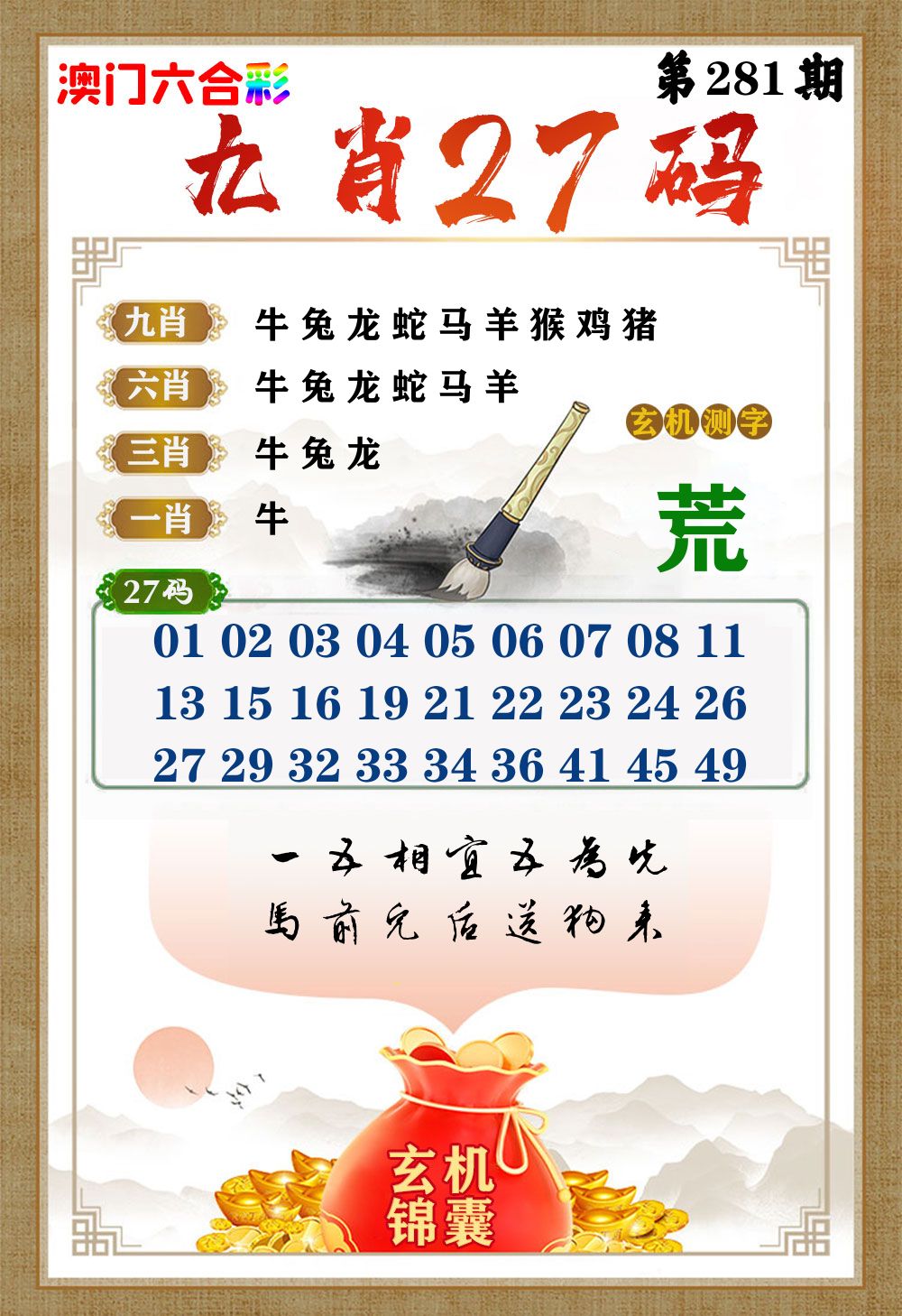 玄机锦囊 第281期