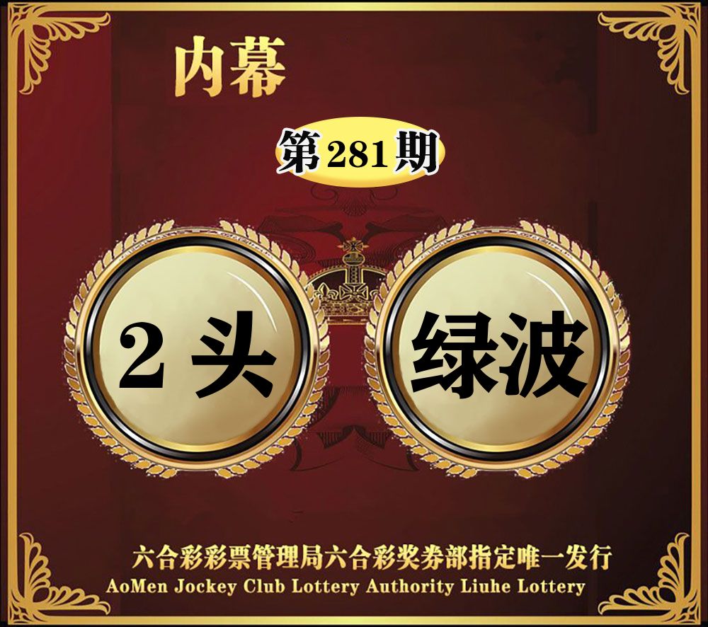 内幕一头半波 第281期
