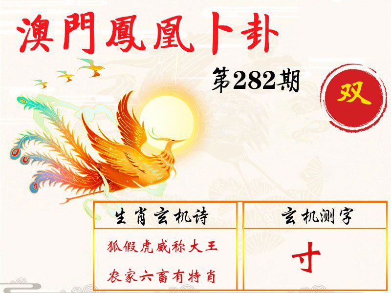 凤凰卜卦 第281期
