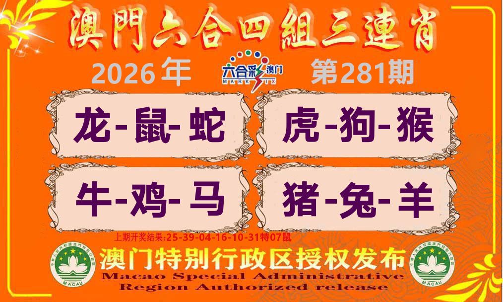 六合三连肖 第281期