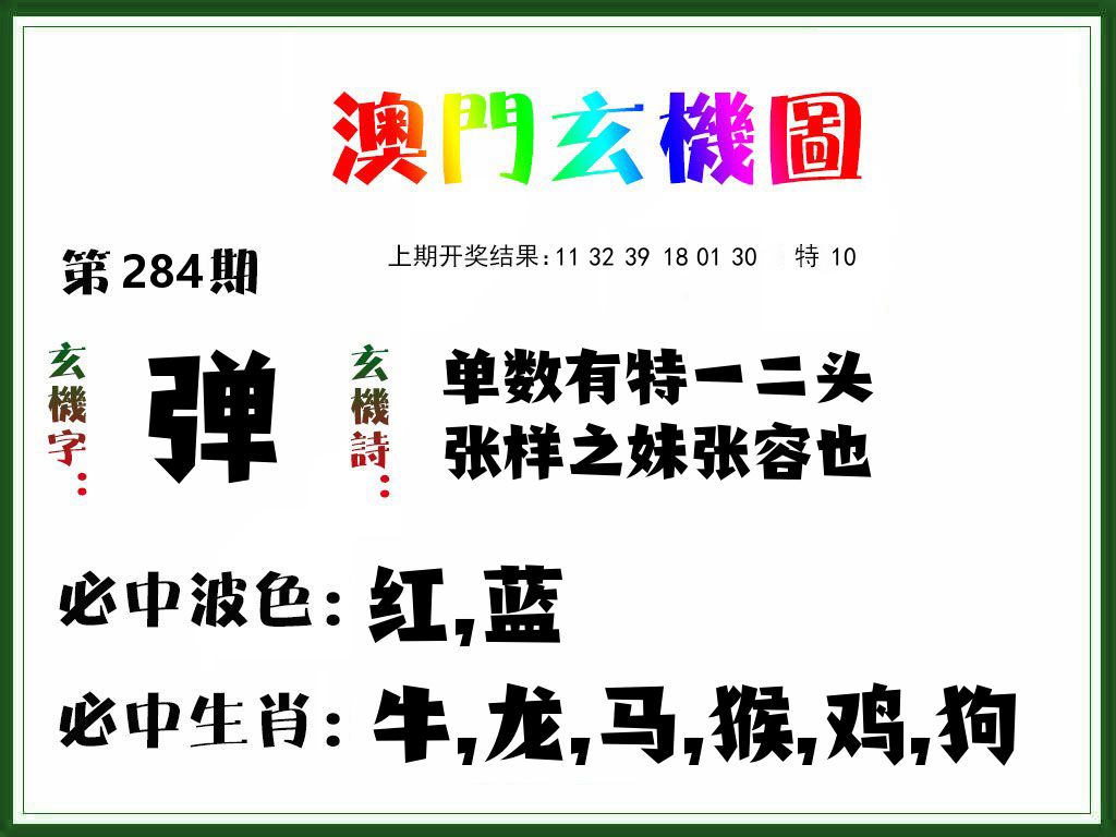 澳门玄机图 第282期