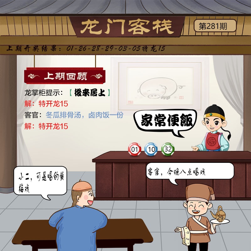 龙门客栈 第281期