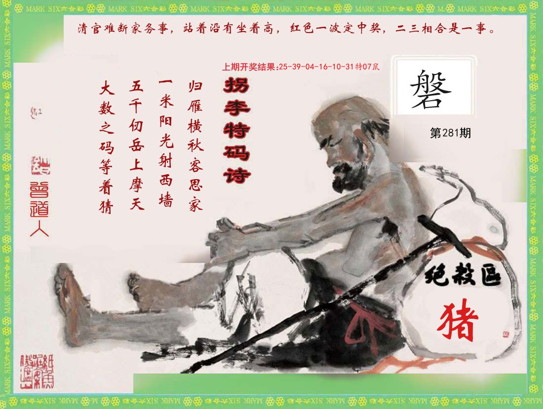 拐李特码诗 第281期