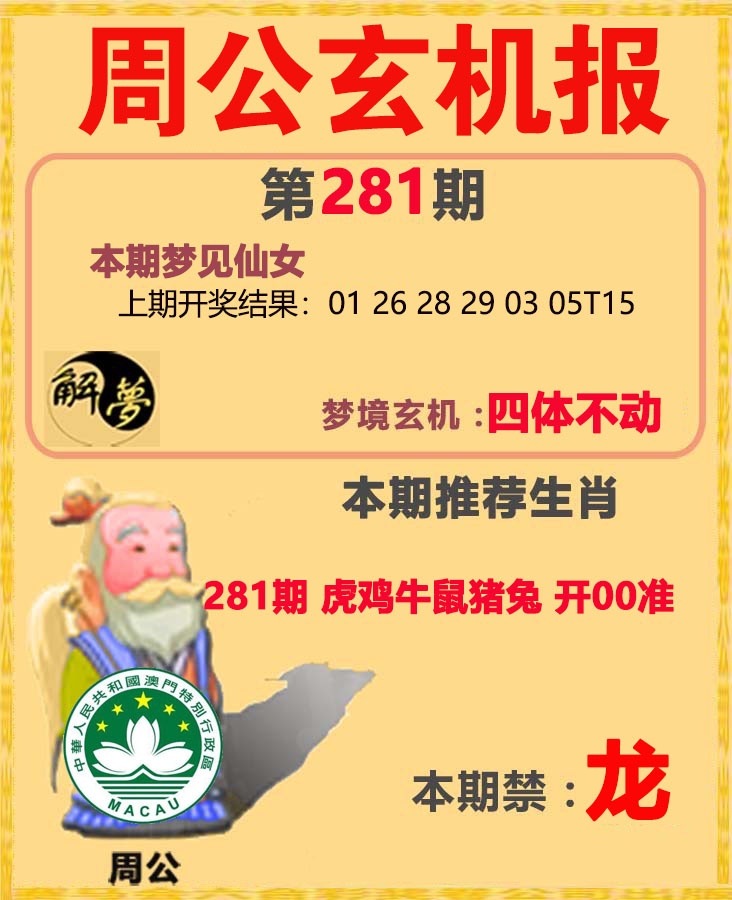 周公解梦 第281期