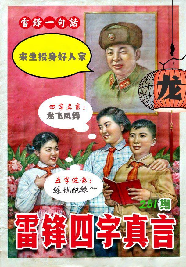 雷锋四字真言 第281期
