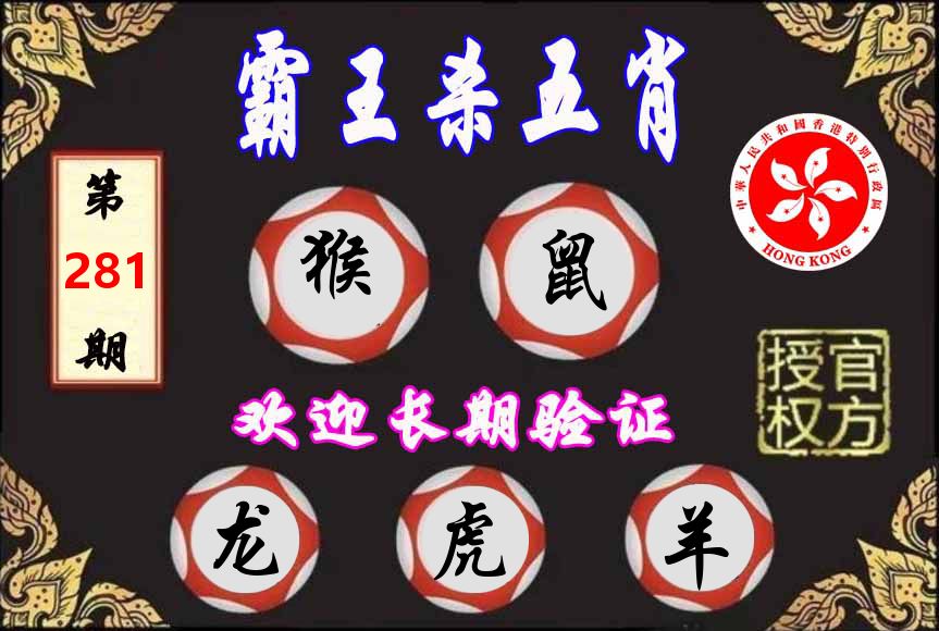 霸王杀肖 第281期
