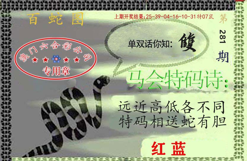 百蛇图 第281期
