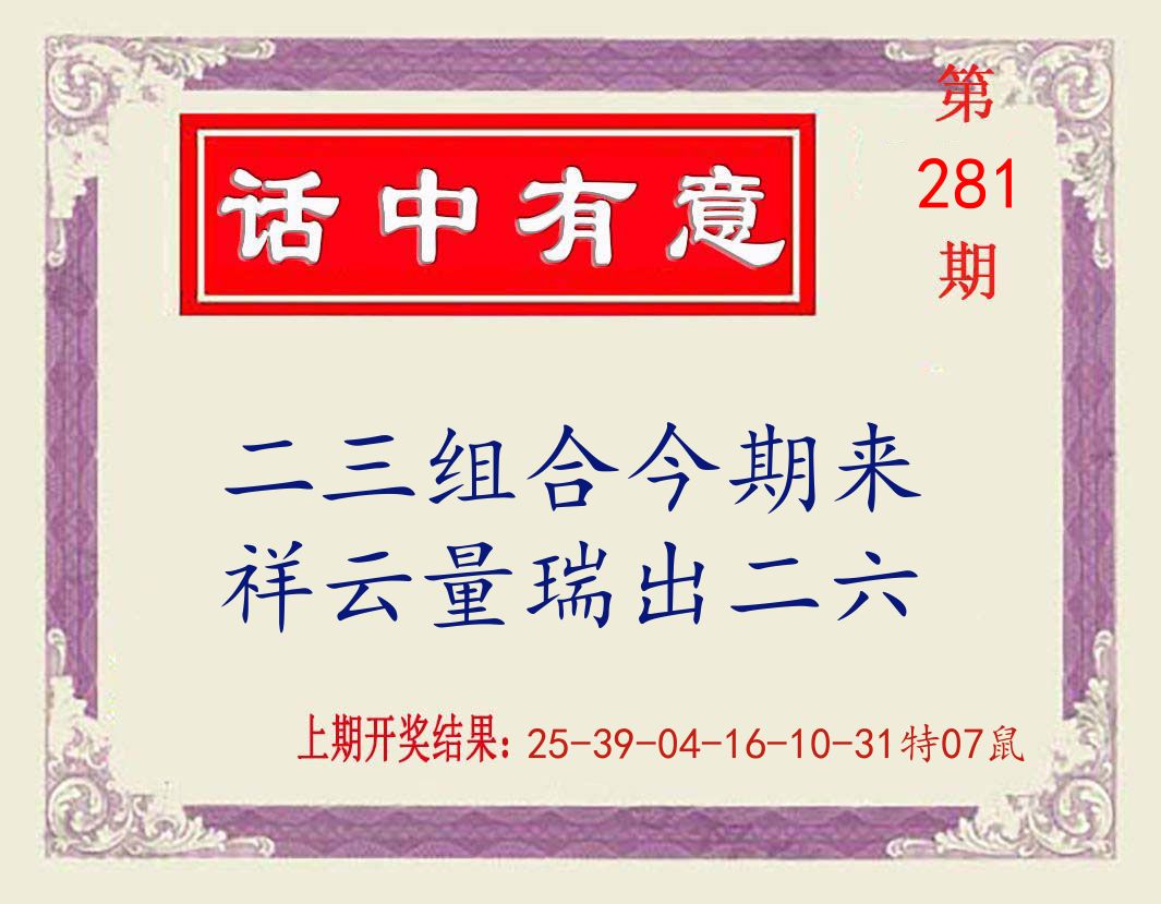 话中有意 第281期