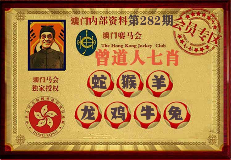 曾道人七肖 第281期
