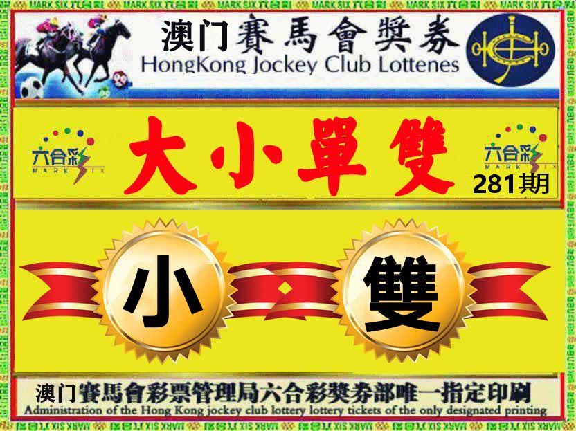 赛马会奖券 第281期