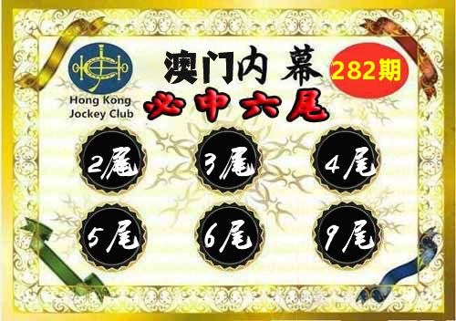 澳门内幕 第281期
