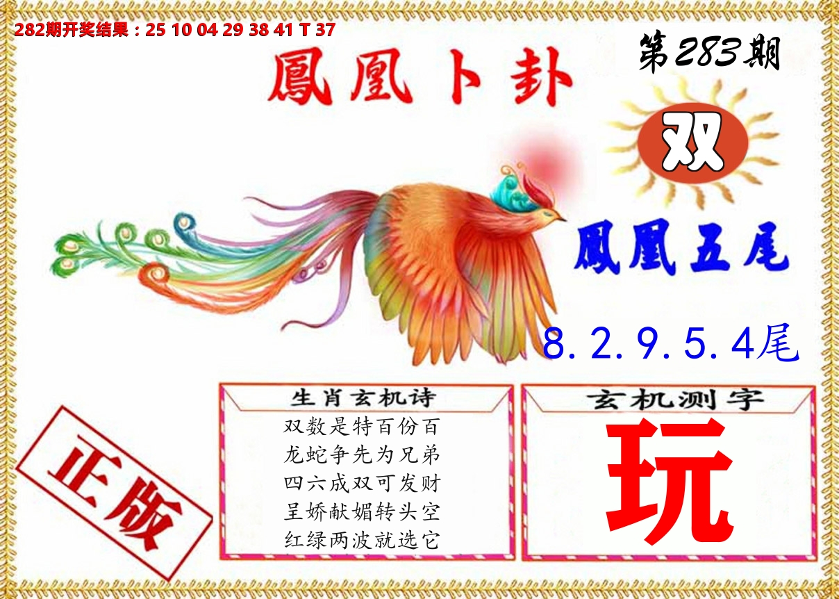 凤凰卜挂 第281期