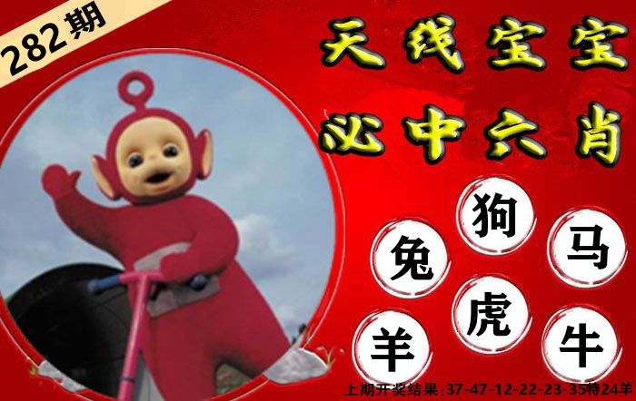 天线宝宝六肖 第281期