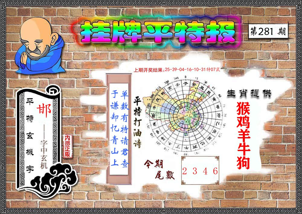 挂牌平特报 第281期