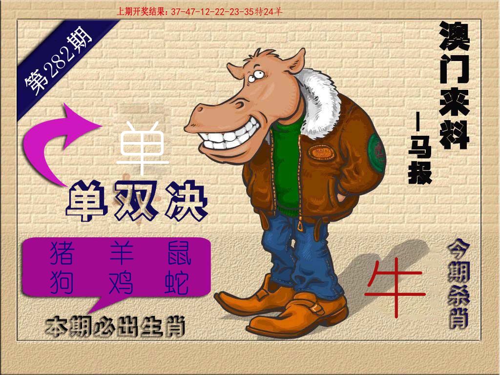 马报 第281期