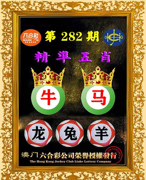 精准五肖 第281期