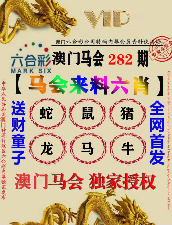 马会来料六肖 第281期
