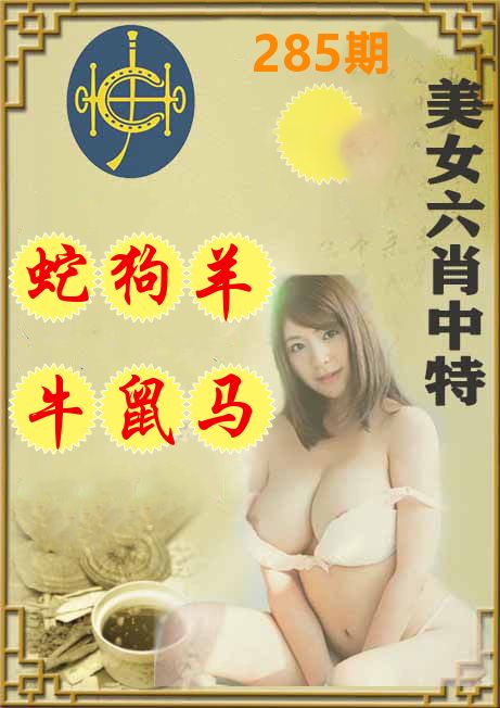 美女六肖中特 第281期