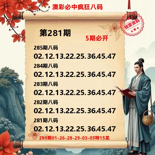 澳彩必中疯狂八码 第281期