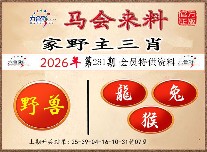 马会来料 第281期
