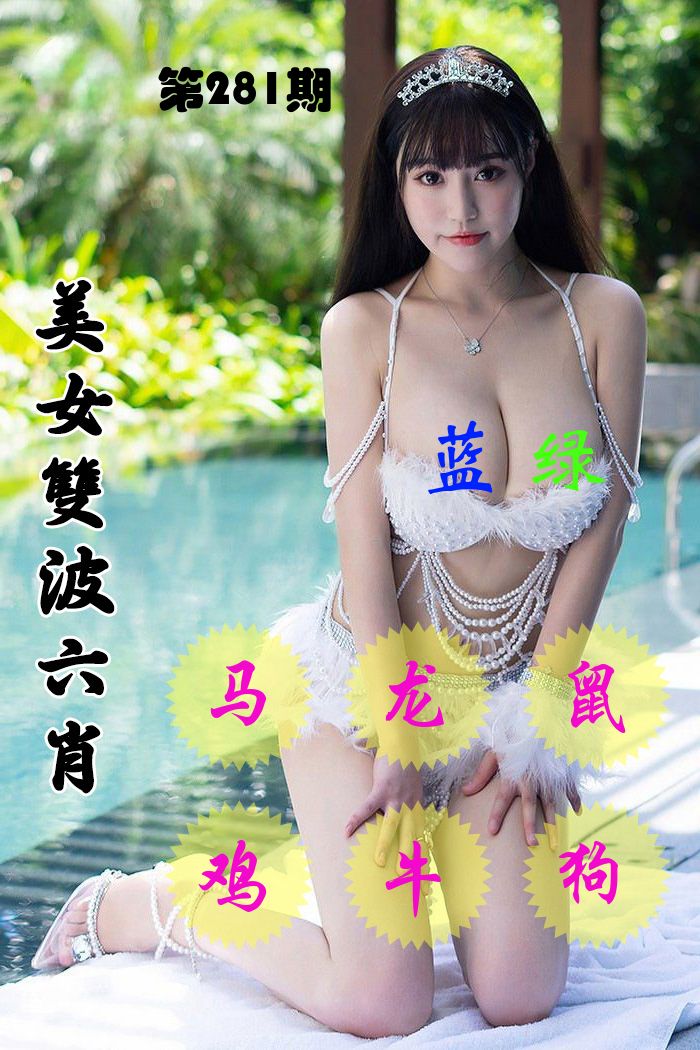 美女双波六肖 第281期
