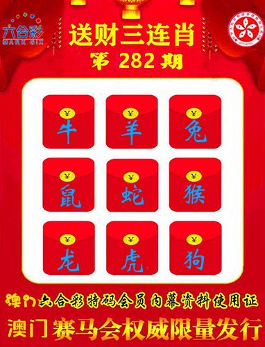 送财三连肖 第281期