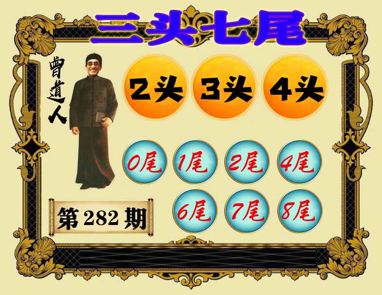 曾道人三头七尾 第281期