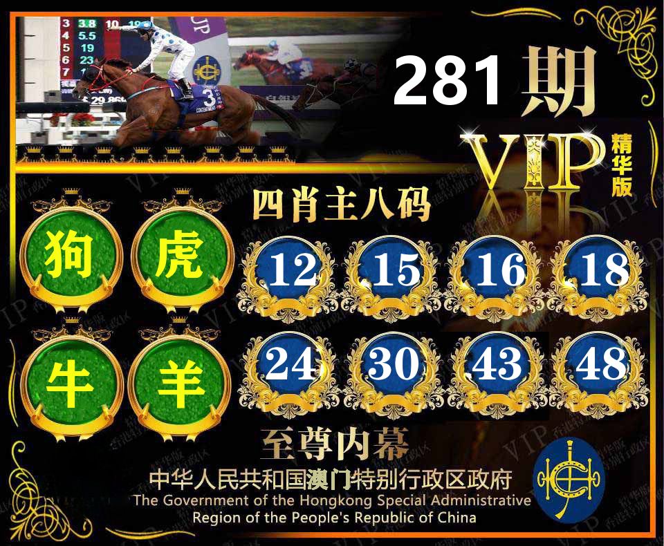 精华四肖八码 第281期