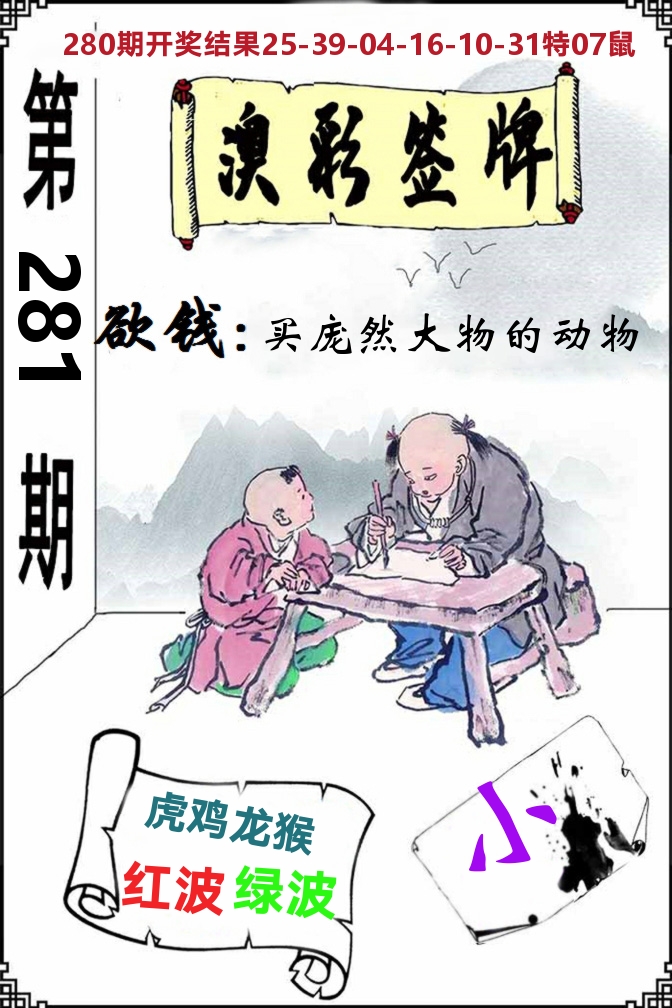 澳门签牌 第281期