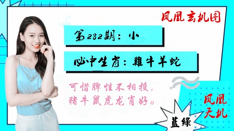 凤凰玄机图 第281期