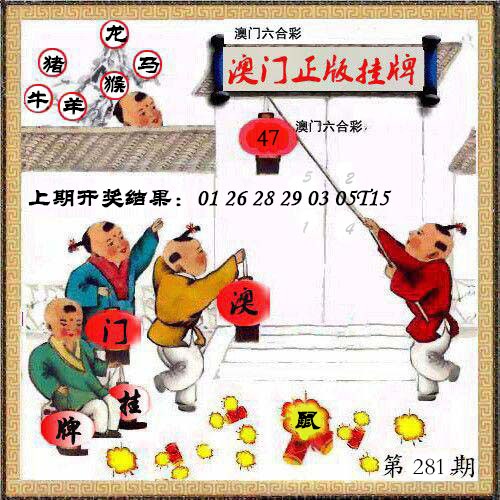 澳门挂牌另版 第281期