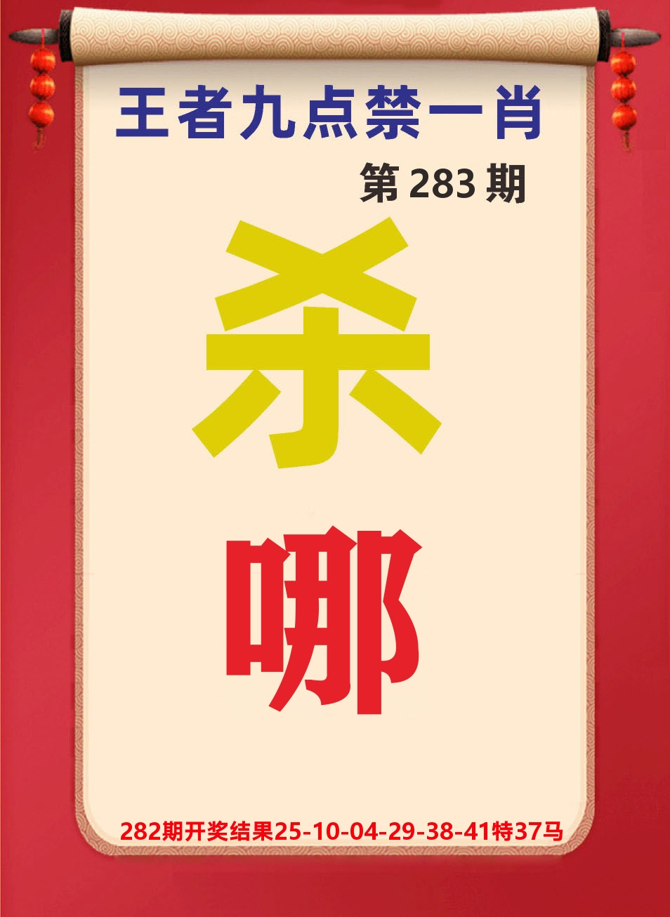 澳门天天赚B 第282期