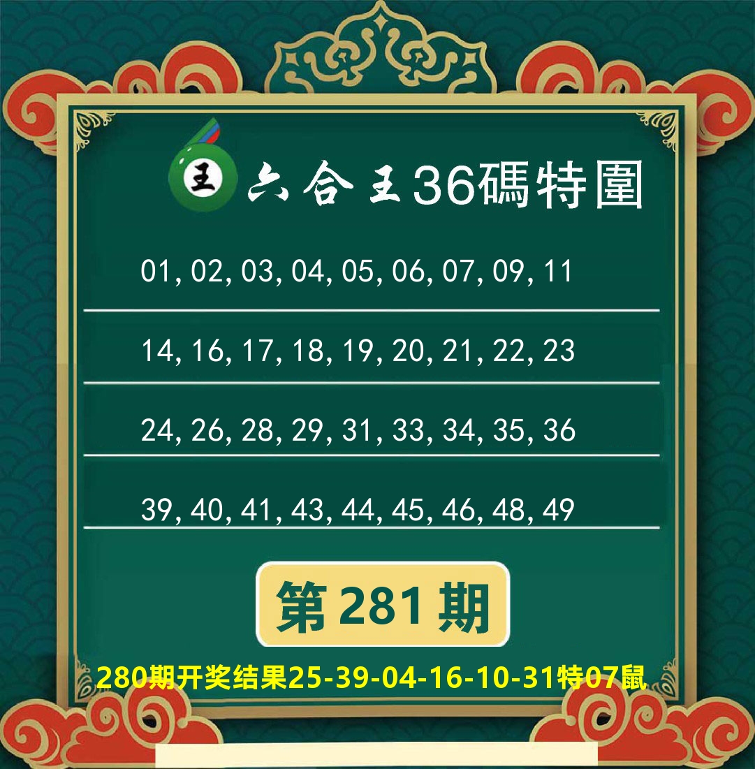 澳门特码王B 第281期