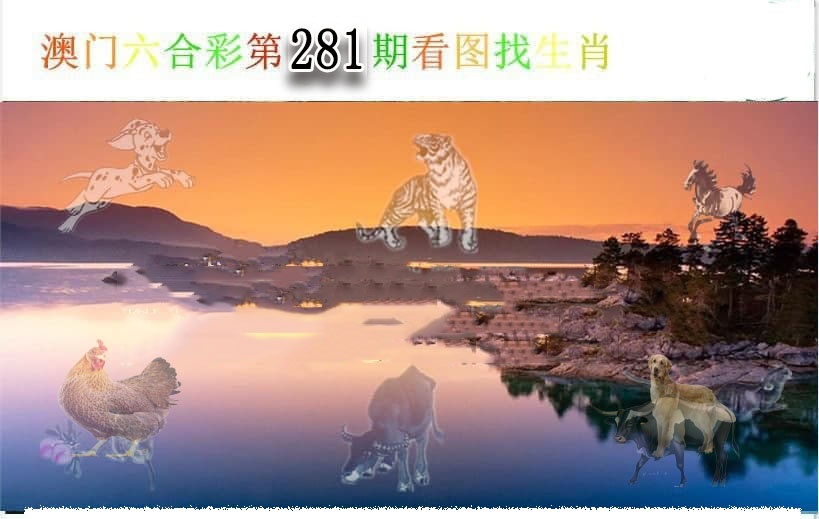 看图找生肖 第281期