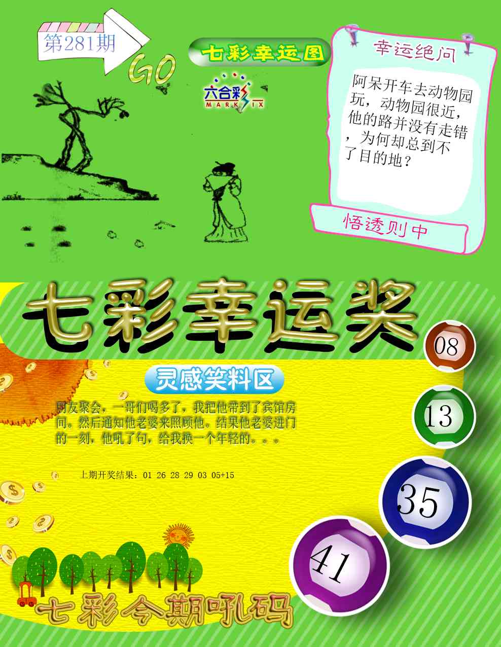 七彩幸运奖 第281期