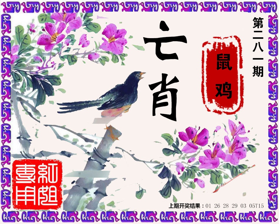 亡肖 第281期