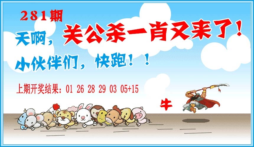 关公杀一肖 第281期