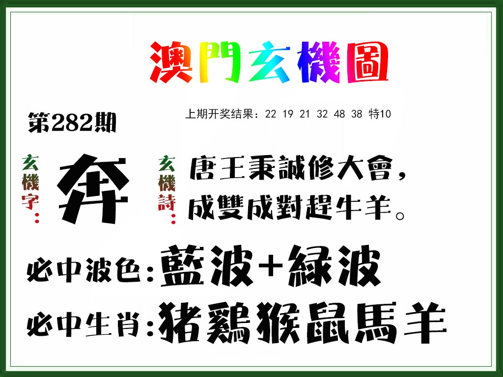 玄机图 第281期