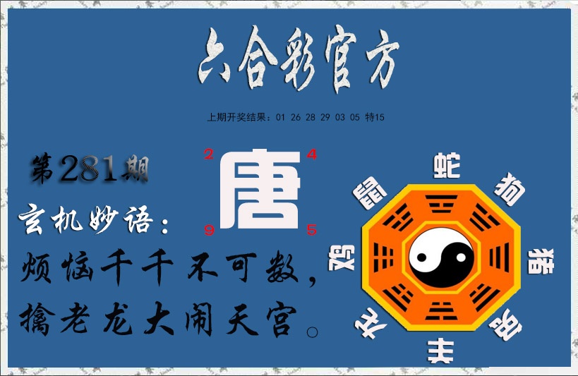 玄机妙语 第281期