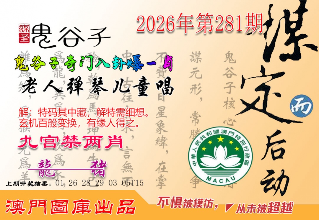 鬼谷子爆一肖 第281期