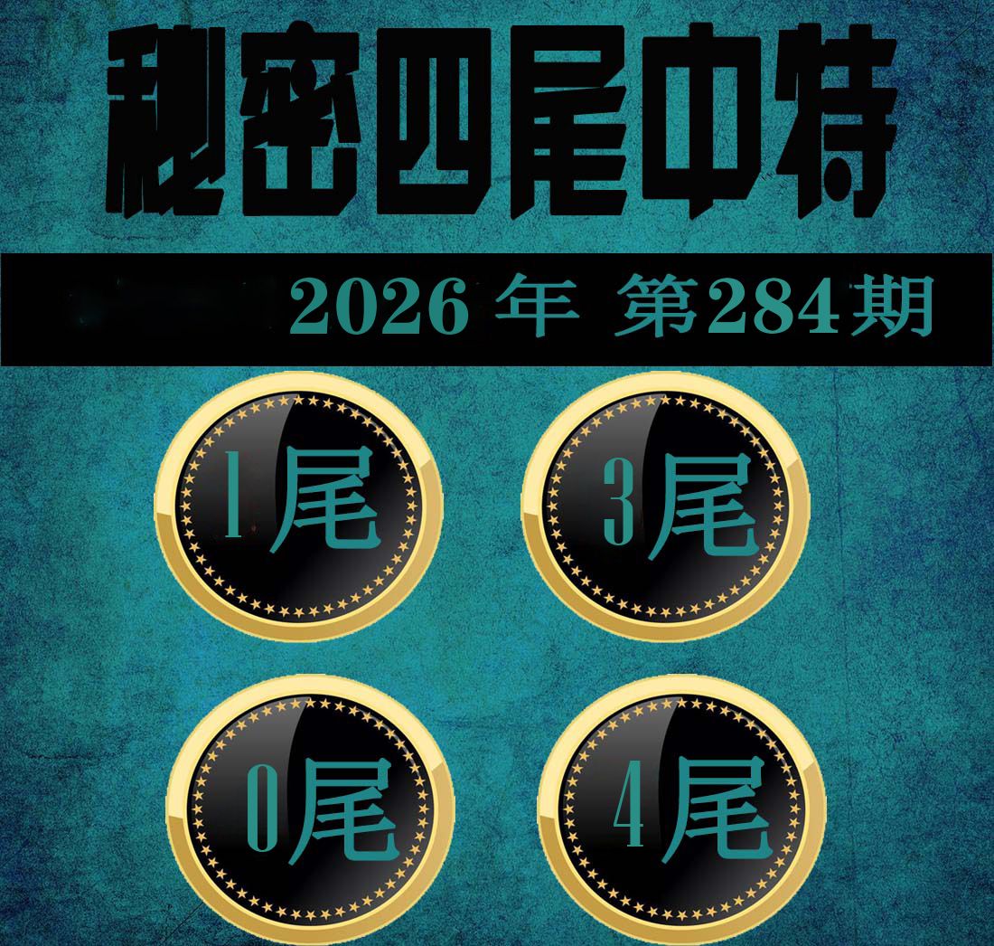 秘密四尾中特 第281期