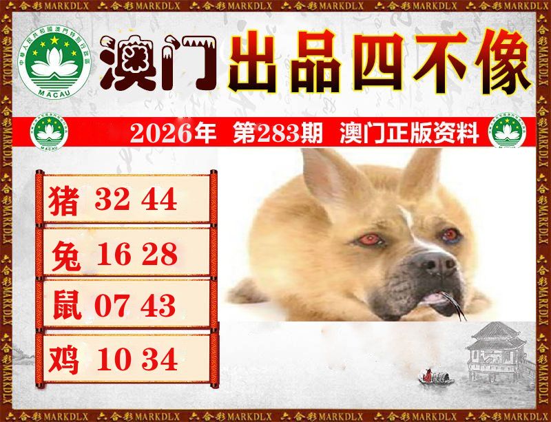 澳门出品四不像 第281期