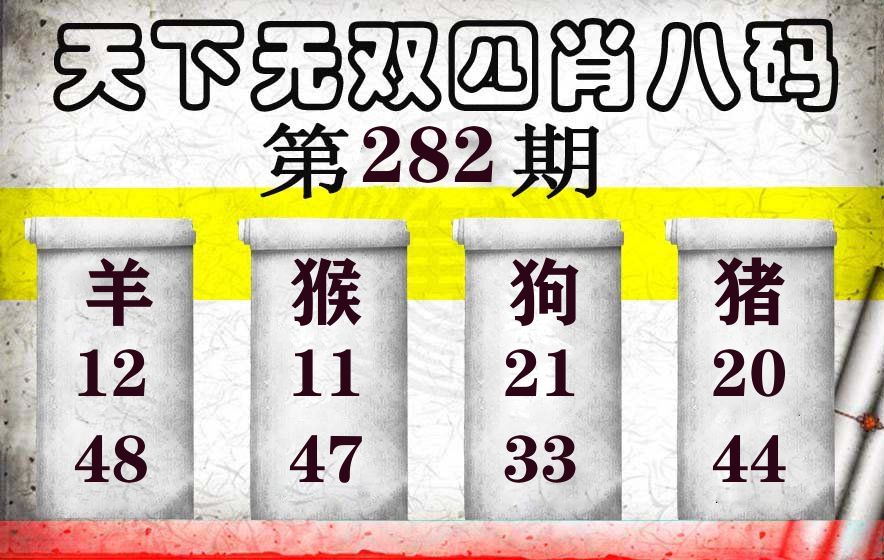 天下无双四肖八码 第281期