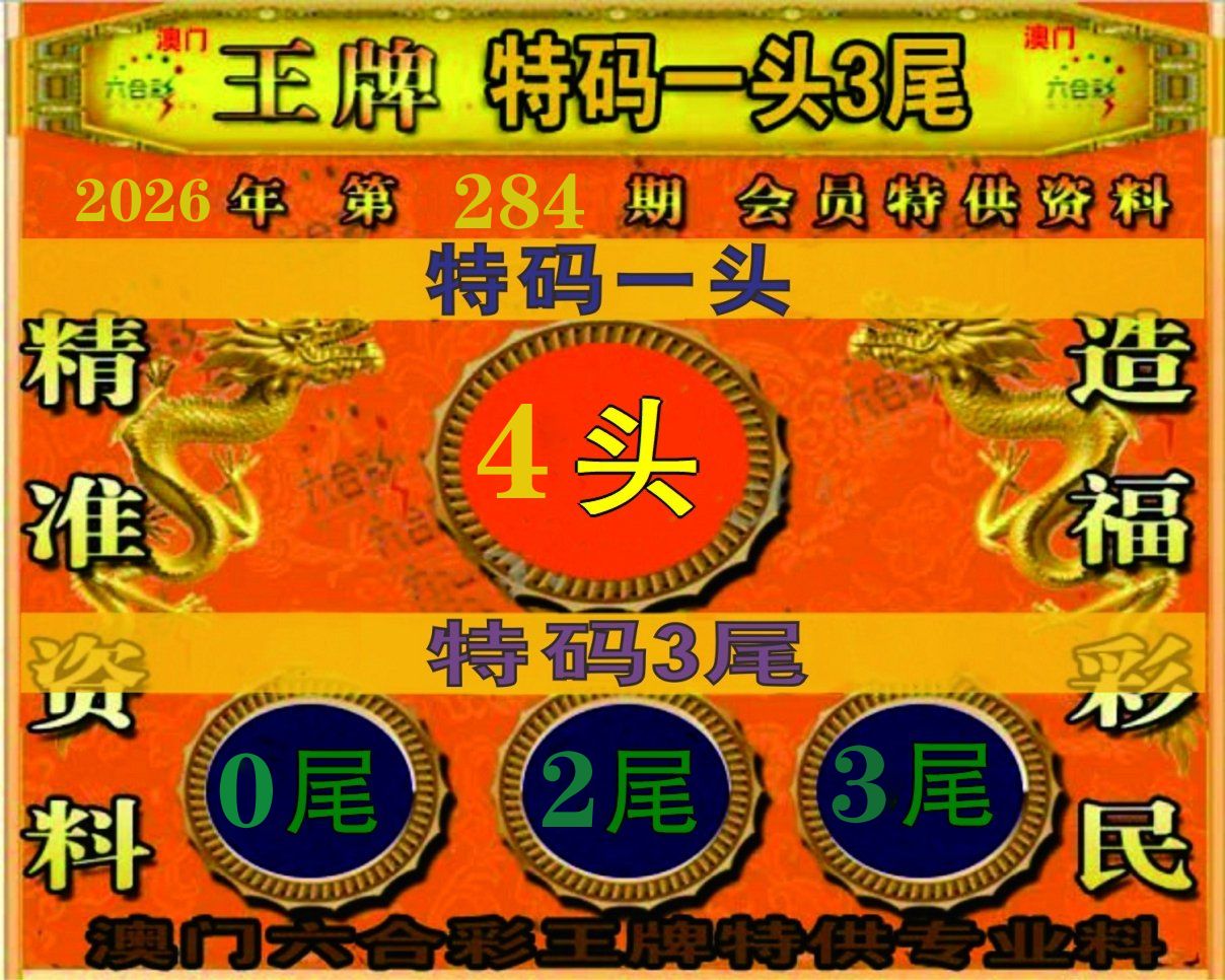 特码一头三尾 第281期