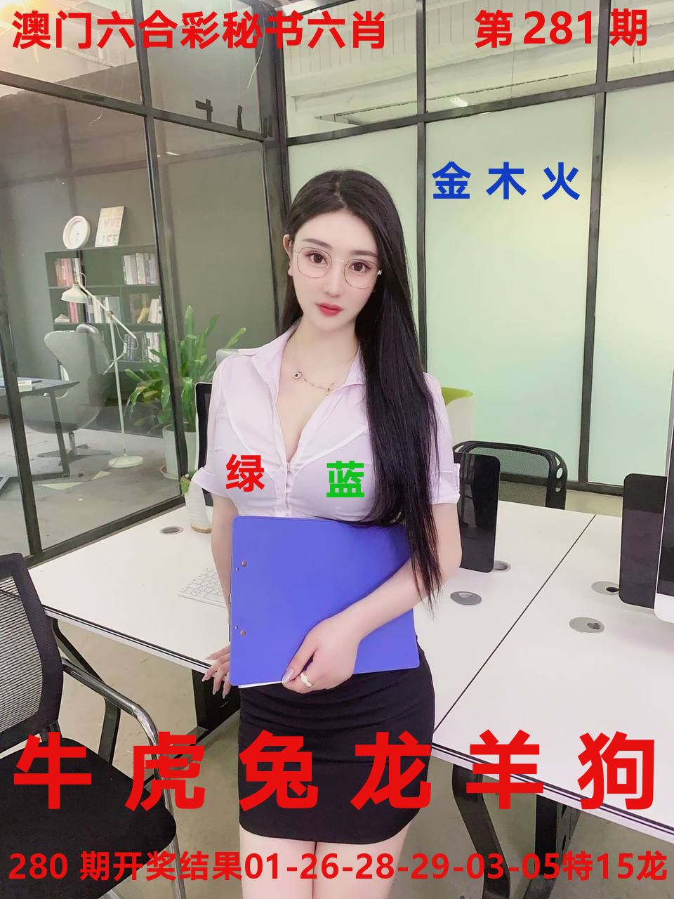 秘书六肖 第281期