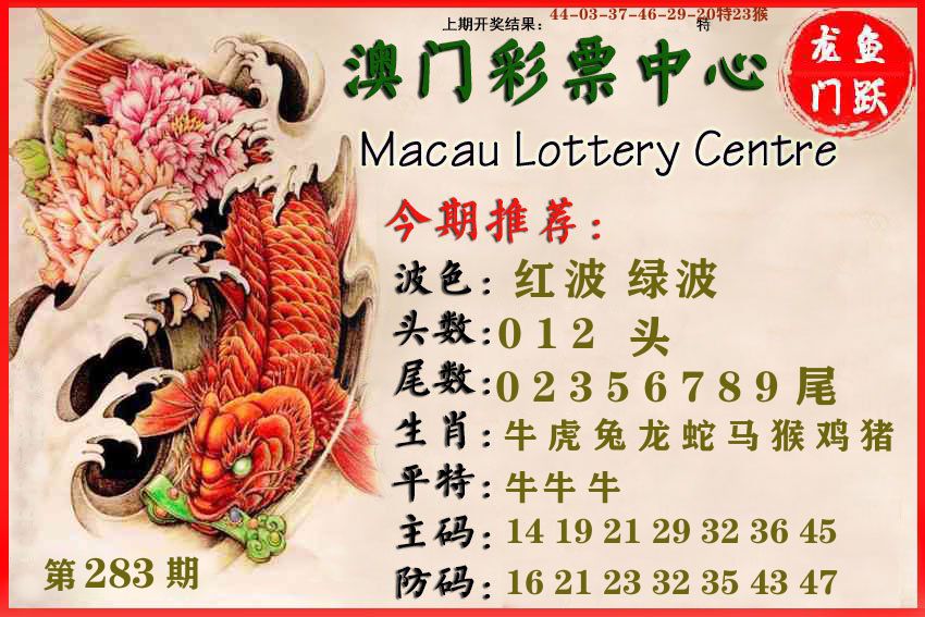 澳门彩票中心 第282期
