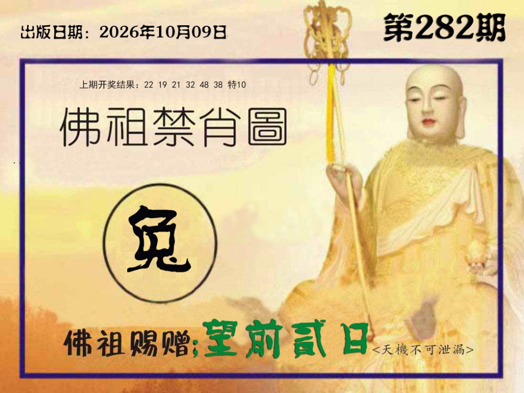 佛祖禁肖图 第281期