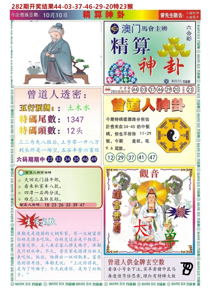 澳门精算神卦 第282期