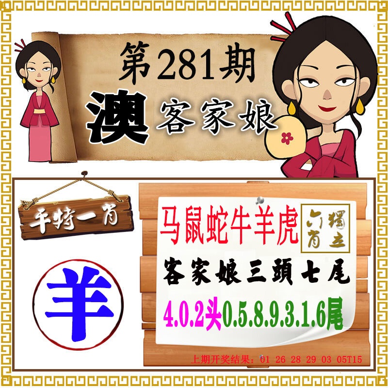 澳门客家娘 第281期