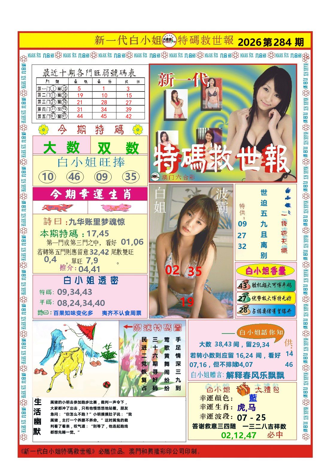 澳门特码救世报 第281期